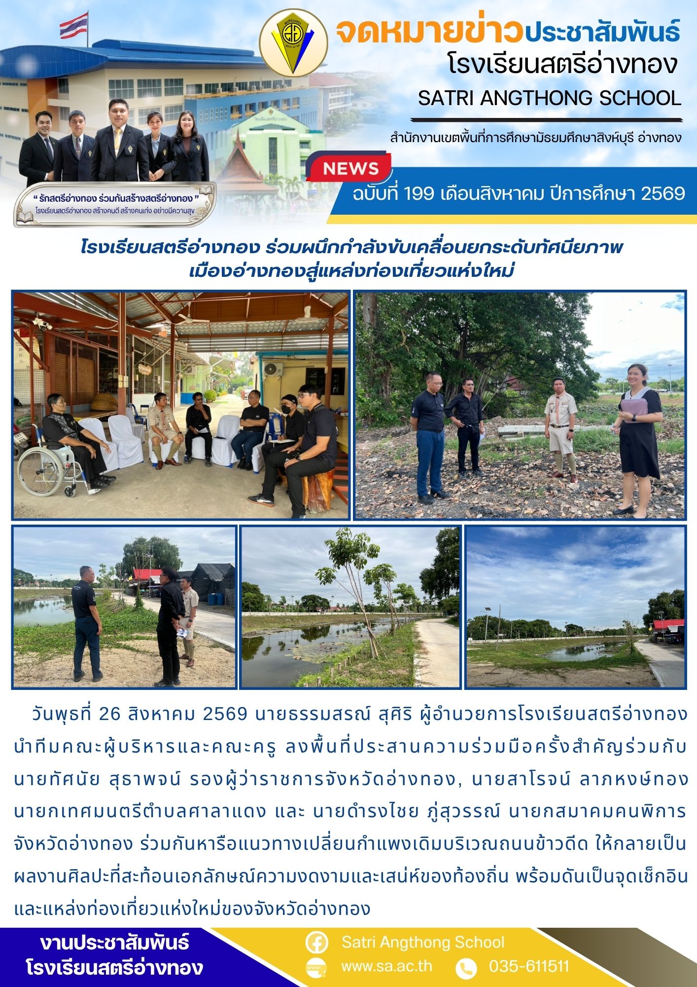 ฉบับที่ 199 เดือนสิงหาคม ปีการศึกษา 2569 โรงเรียนสตรีอ่างทอง ร่วมผนึกกำลังขับเคลื่อนยกระดับทัศนียภาพ เมืองอ่างทองสู่แหล่งท่องเที่ยวแห่งใหม่